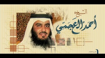 القرآن الكريم سورة هود بصوت الشيخ أحمد العجمي