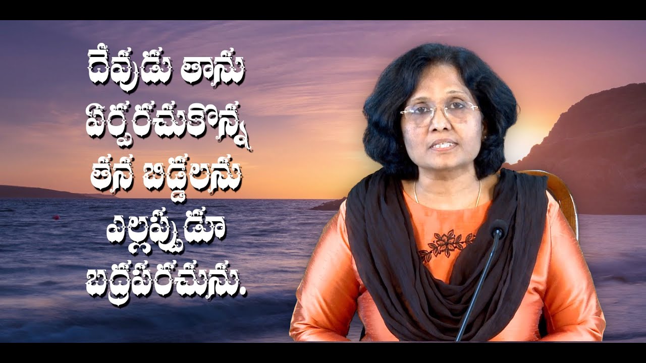 Thumbnail for Daily Bible Message 12.06.2021 | Psalms కీర్తనల గ్రంథము Chapter 30 Verse 7