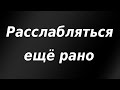 Расслабляться ещё рано. Курс доллара.