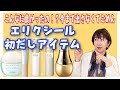 【初だし】今まで動画に出さなくてごめん！と思うエリクシールのスゴすぎるコスメたち！