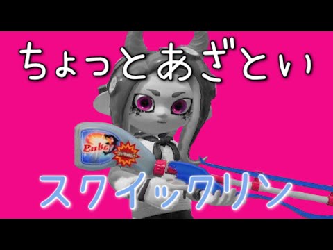 【スプラトゥーン2】スクイックリン キル集×ちょっとあざとい