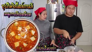 วิธีทำซุปกิมจิสไตล์เกาหลี | MOM SON FRIENDLY EP25