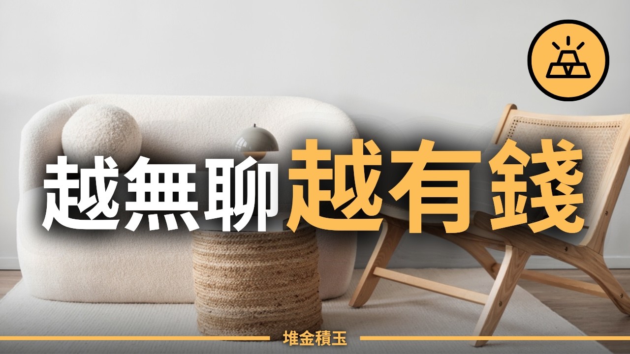 極簡不是斷捨離！？ 2026 年你該開始的 9 個極簡理財習慣