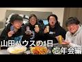 【旧実写】山田ハウスメンバー全員でお家忘年会したら誰も濃い毛の暴走を止める事が出来ず放置してたら勝手に師匠軒という店を開店してたが最後まで師匠軒が何か誰も理解出来なかった