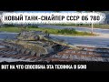 Новый нашумевший танк ссср объект 780! Вот на что он способен в бою wotrld of tanks