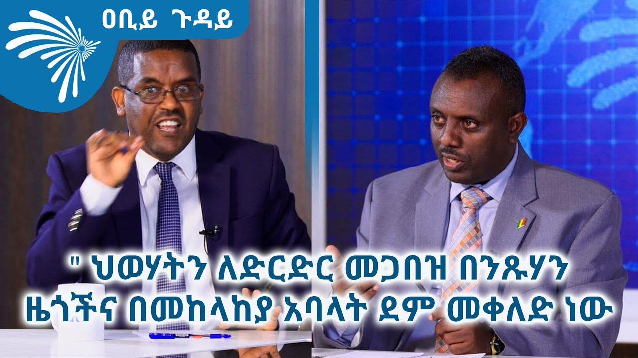 " ህወሃትን ለድርድር መጋበዝ በንጹሃን ዜጎችና በመከላከያ አባላት ደም መቀለድ ነው" አቶ ግርማ ሰይፉ ABIY GUDAY @ArtsTvWorld