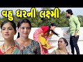     vahu gharni laxmi       the best gujarati short film