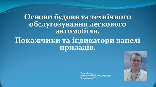 Будова та технічне обслуговування легкового автомобіля. Покажчики та індикатори панелі приладів