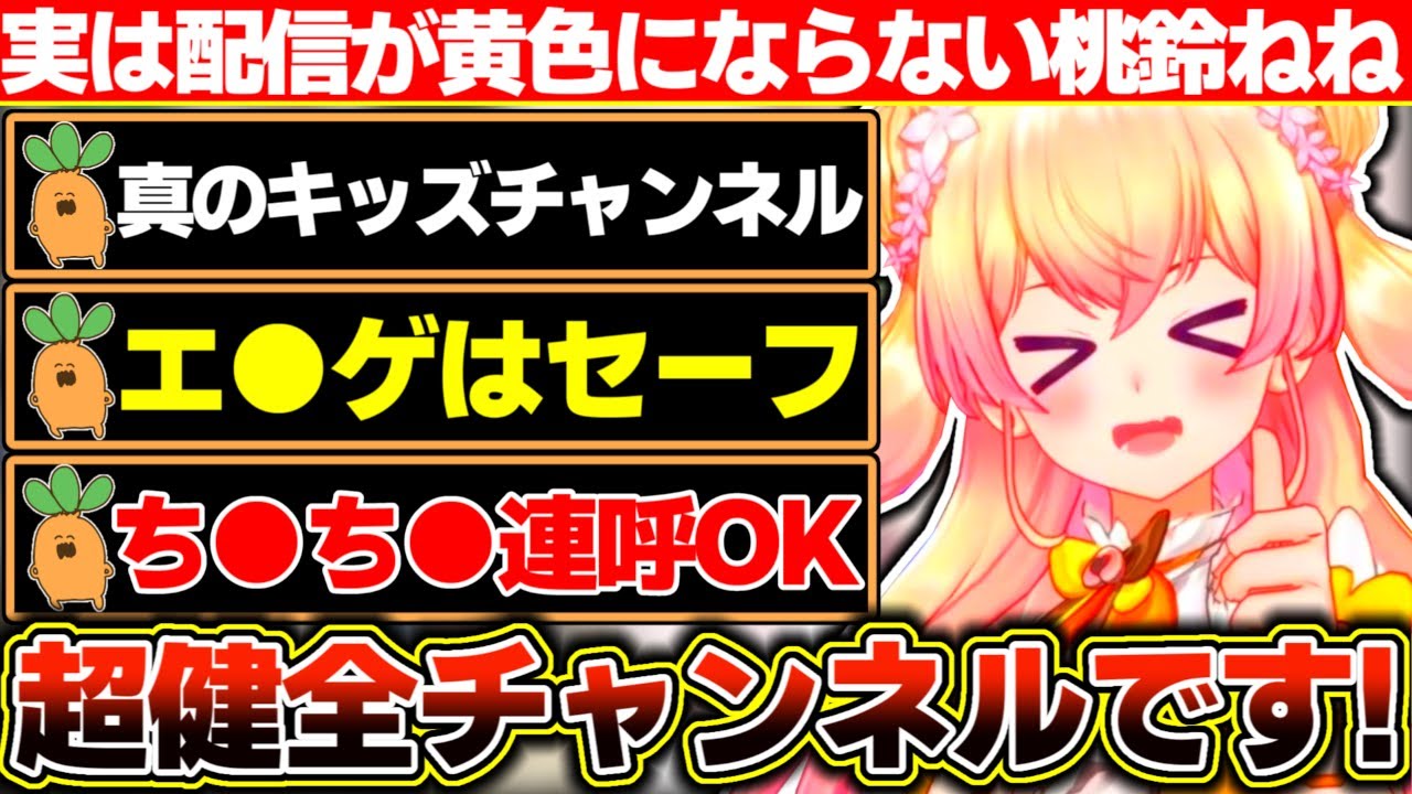ち●ち●は連呼するけど実はYoutube君からイエローカードを貰った経験が殆ど無い超健全チャンネルな桃鈴ねね【ホロライブ/桃鈴ねね】