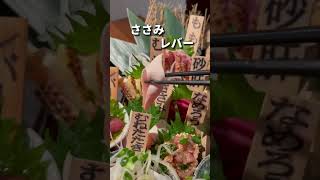 鳥一羽を丸ごと鳥刺しにしたような各部位を楽しめる【五反田】黒鳥ファニー