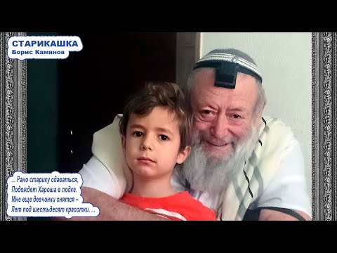 Песня СТАРИКАШКА Борис Камянов Сионистская дискотека