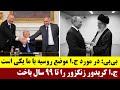 بی بی در مورد ج ا موضع روسیه با ما یکی است ج ا کریدور زنگزور را تا ۹۹ سال باخت 