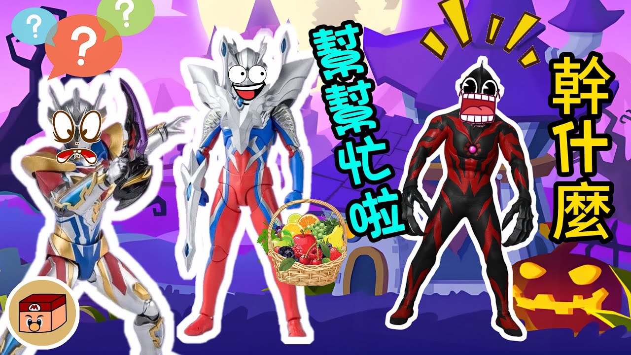 【超級奧特曼】賽羅到底找貝利亞幫什麼忙？！結果把貝利亞害慘了~#奧特曼 #鹹蛋超人 #貝利亞 #迪迦 #賽羅 #ultraman