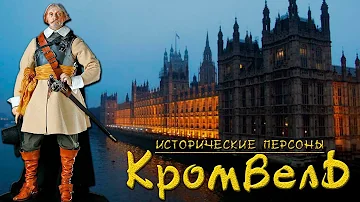 Оливер Кромвель. Железнобокий. (рус.) Исторические личности