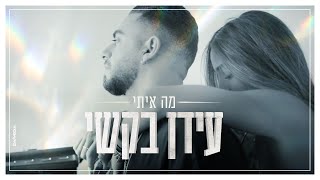 Miniatura de "עידן בקשי - מה איתי | Idan Bakshi Ma Eeti"