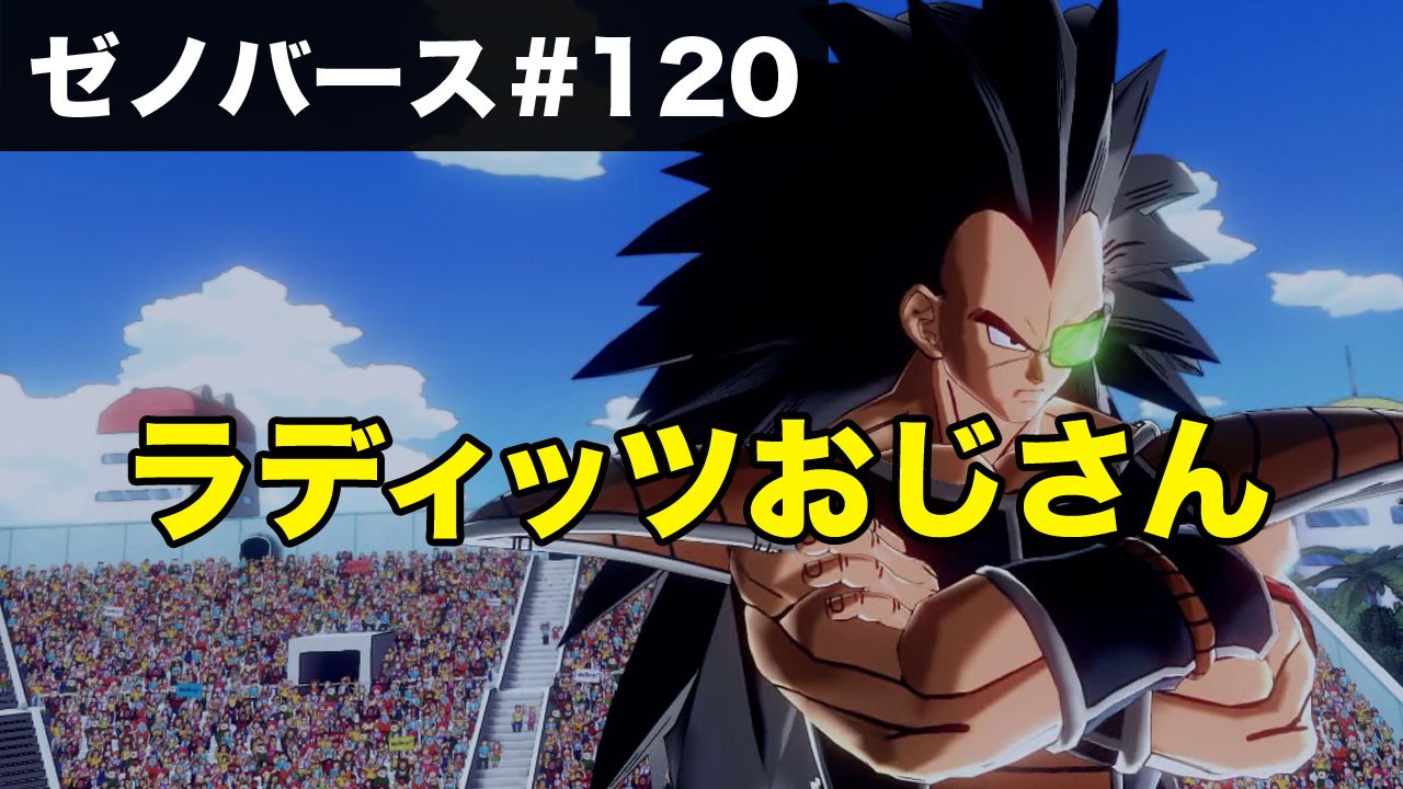 ゼノバース実況 ラディッツ Vs バーダック 孫悟空 孫悟飯 孫悟天