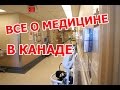 Медицина в Канаде - все ли бесплатно и как это работает