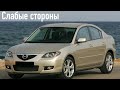 Mazda 3 BK проблемы | Надежность Мазда 3 с пробегом