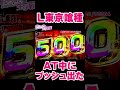 【東京喰種】ATでプッシュ出た！。【東京グール スロット】 [スマスロ][スロット]