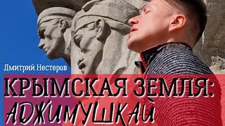 Дмитрий Нестеров - Крымская Земля: Аджимушкай