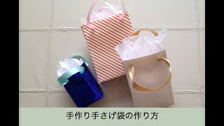 手作り手提げ袋の作り方かわいい紙袋 Youtube