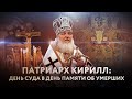 ПАТРИАРХ КИРИЛЛ: ДЕНЬ СУДА В ДЕНЬ ПАМЯТИ ОБ УМЕРШИХ