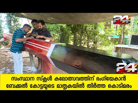 സംസ്ഥാന സ്‌കൂള്‍ കലോത്സവത്തിന് ഭംഗിയേകാൻ ബേക്കൽ കോട്ടയുടെ മാതൃകയിൽ തീർത്ത കൊടിമരം | 24 NewsHD