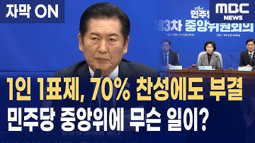 [자막] 더불어민주당 정청래 당대표가 밀던 1인1표제… 72% 찬성에도 ‘부결’된 이유