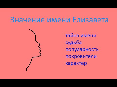 Значение имени Елизавета (Эзотерика имени Елизавета)