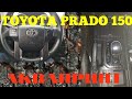 TOYOTA PRADO 150 сделай сам аквапринт салона