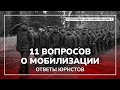 Главные вопросы о мобилизации [Сопротивление мобилизации: часть 1]