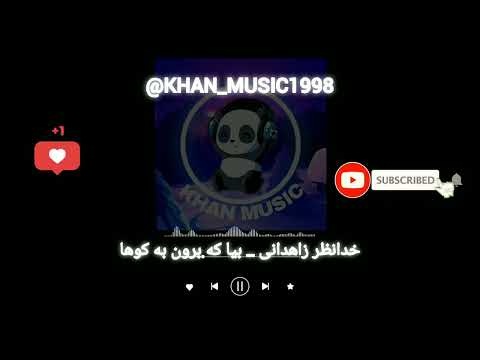 آهنگ بلوچی خدانظر زاهدانی بیا که برون به کوها موزیک بلوچی