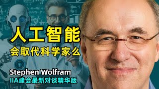 【人工智能】AI能取代科学家解决科学问题么 | Stephen Wolfram | AI预测还很糟糕 | 科学也是一种数据压缩 | 计算不可约性 | 如何发现有趣