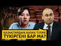 Қазақтардың қазақ тіліне түкіргені бар ма?