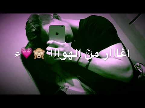 نور الزين اغار من الهوا لو يلعب بشعرك حالات حالات واتس أب عراقيه بدون توقيع