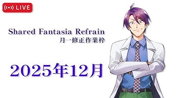 【作業監視枠】シェアファンリフレイン　月イチエラッタ修正配信2025年12月【Hakaselive】