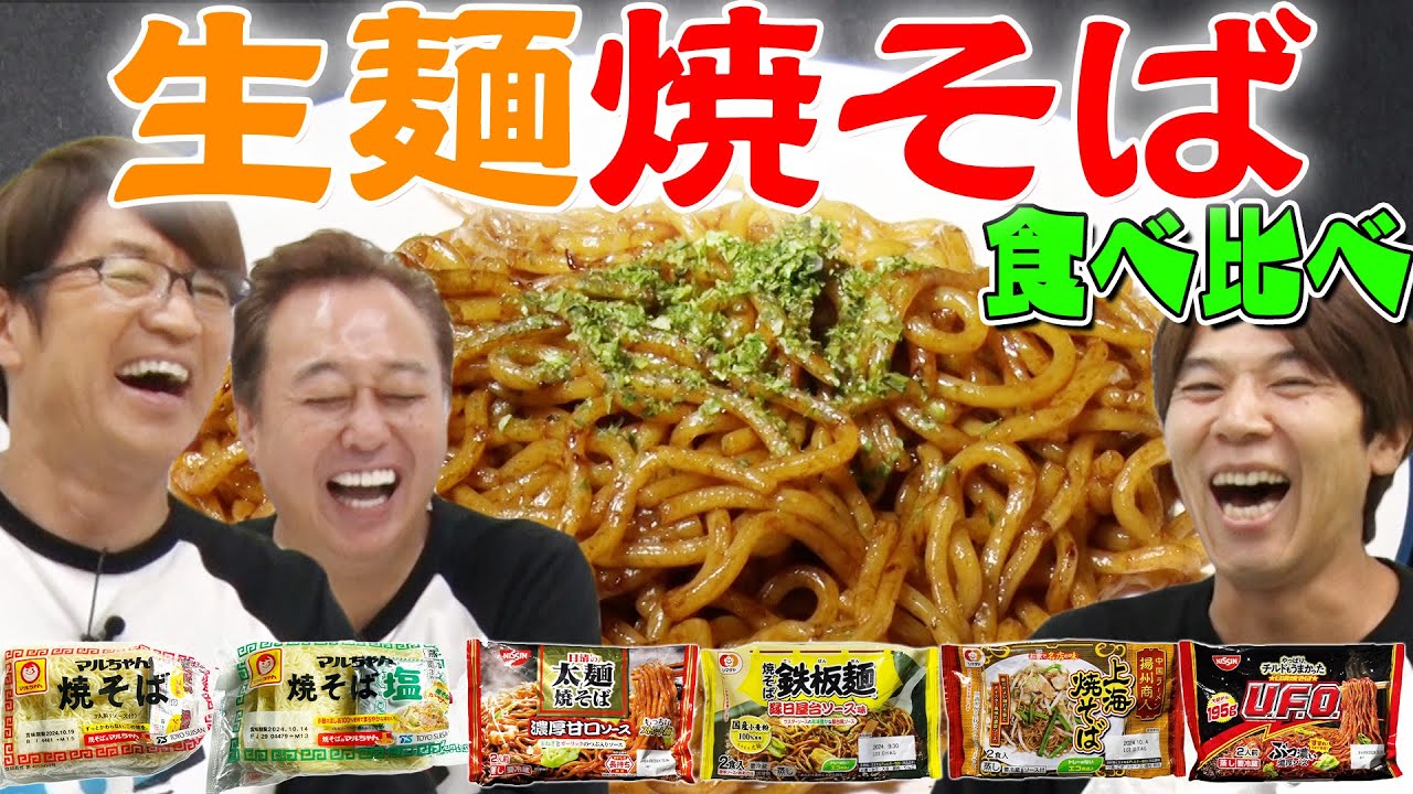 Fresh Yakisoba Taste Comparison] Maruchan Nissin Shimadaya! The