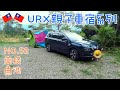 ［URX車宿No.52］2022/10/9-10/10 車床天地特約 山宇晴莊園 🌿🍵難停車的日月潭 | 造紙龍手創館