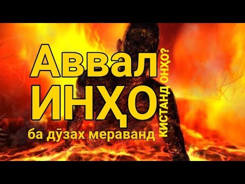 Аввал онҳоро ба дӯзах мепартоянд. Кистанд онҳо?