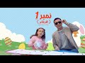 كليب اغنية نمبر وان الارقام مستر احمد والاميرة فيروز كليب اغنية نمبر وان الارقام مستر احمد والاميرة فيروز