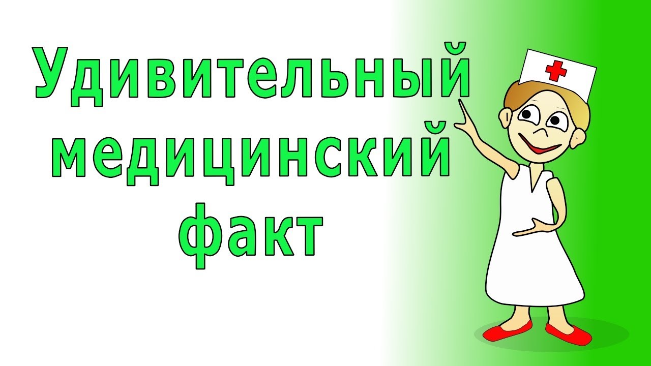 Тест. Удивительный медицинский факт. - YouTube