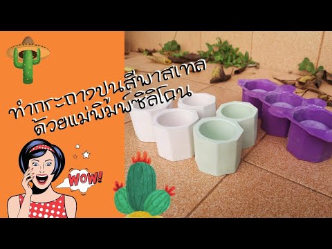 วิธี "ทำกระถางปูนสีพาสเทล" ด้วยแม่พิมพ์ซิลิโคน #แคคตัส #กระบองเพชร #พืชอวบน้ำ