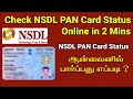 NSDL - How to check Pan card status in tamil