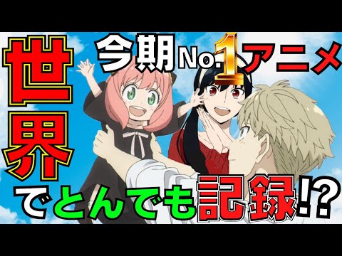 【最終回目前】スパイファミリー遂に日本を代表するアニメに⁉世界中から大注目されて大記録達成です。【SPY×FAMILY第11話　アニメレビュー 感想　海外の反応　アーニャ　神回　スターライト】