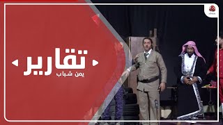 تعز .. اعمال فنية ومسرحية توثق جرائم الحوثيين بحق اليمنيين