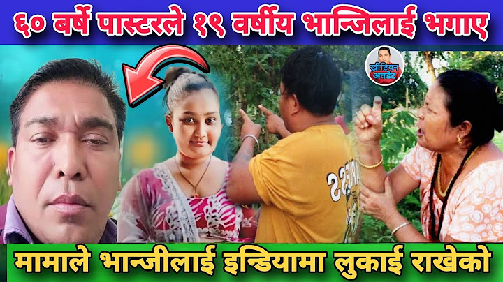 ६० बर्षे पास्टर मामाले १९ बर्षे भान्जी भगाएर भारत फरार/डरलाग्दो रहस्य यस्तो।Mama Vanji Kanda Jhapa