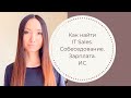 Как и где искать IT Sales? Какая зарплата? Какой бонус? Испытательный срок