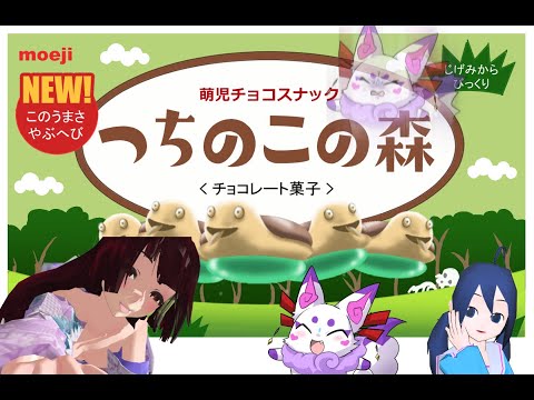 【あなおかしCM曲アレンジ祭】萌治つちのこの森 【Vtuberコラボな嘘CM】