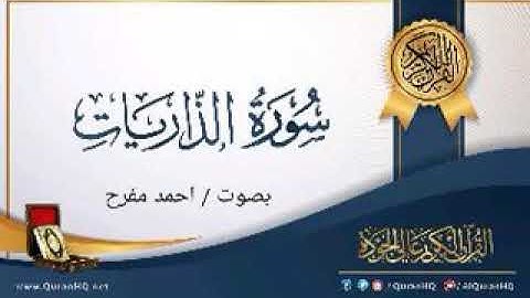 سورة الذاريات / احمد مفرح . Surah Adh_Dhariyat