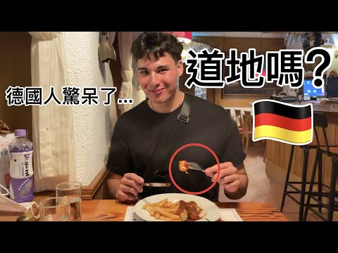 德國人在台灣吃德國餐廳，差點留在餐廳洗碗！| German eats at a German Restaurant in Taiwan for the first time